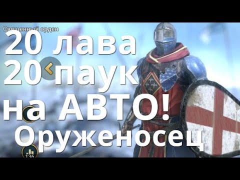 Видео: Raid Shadow Legends Оруженосец / Armiger гайд. Гнездо Паука, Лавовый рыцарь