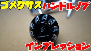 ゴメクサスパワーハンドルノブ38mm（スピニング用）のインプレッション