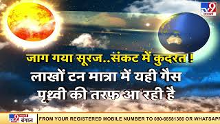 पृथ्वी की तरफ बढ़ रही है नई आफत, सूरज से आ रही है गर्म  गैस... संकट में दुनिया के देश