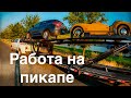 Работа на RAM 3500 разговоры с клиентами старые машины