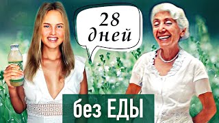 Опыт голодания: 28 дней по Оганян, чистка печени по Морицу, антипаразитарная программа от дерматита Опыт голодания: 28 дней по Оганян, чистка печени по Морицу, антипаразитарная программа от дерматита