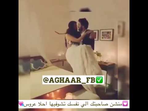 عمر وايليف احلى عروس بهل دنيا صارت حلالي