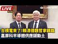 【直播完整版】台積電來了!嘉屏科半導體供應鏈動土　賴清德魏哲家親臨｜三立新聞LIVE