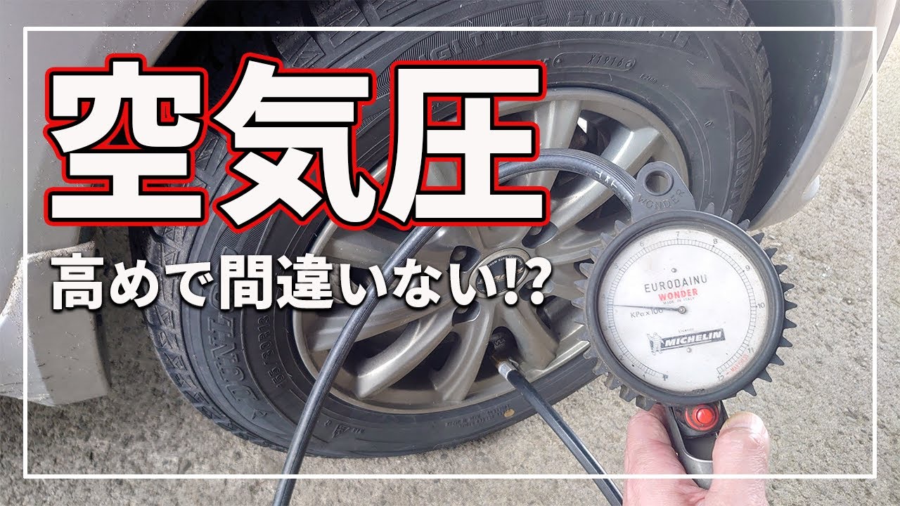 車のタイヤの空気圧を高めにすることの意外と知らないメリット デメリット Youtube