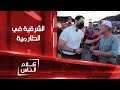 اليوم تباتون عندنا هكذا استقبل أهالي الطارمية كادر الشرقية كلام الناس اليوم تباتون عندنا هكذا استقبل أهالي الطارمية كادر الشرقية كلام الناس