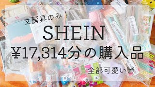 【SHEIN】文房具のみ！総額１万７千円の購入品開けていくよ🙌💸【合計８２点】