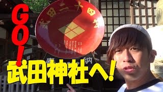 戦国武将列伝　風・林・火・山！武田信玄所縁の武田神社にいってきた！