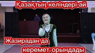Қазақтың келіндері-ай - Маржан Сейтбек
