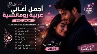 Best Arabic Romance Mix 2026 💕 أجمل أغاني الحب العربية | Arabic Love Songs Playlist