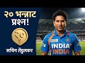 सचिन तेंडुलकर यांच्याबद्दल 20 भन्नाट प्रश्न 😱 | Marathi GK Quiz
