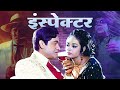 Inspector 1970 bollywood action thriller movie  joy mukherjee  alka