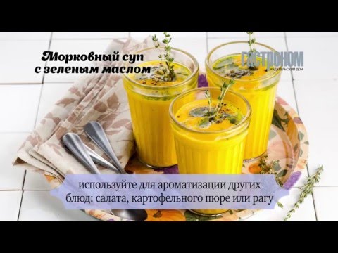 Морковный суп с зеленым маслом