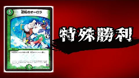 デュエルマスターズ 流行りの逆転のオーロラから何が出る オーロラ轟破天 Mp3