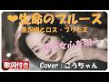 ❤生命のブルース (歌詞付き) / 黒沢 明とロス・プリモス 作詞 : 木村 伸 作曲 : 中川博之 Cover : こうちゃん