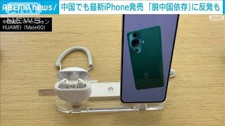 中国でも同時発売　最新iPhone喜ぶ一方“国産推し”も　ファーウェイにも行列(2023年9月22日)