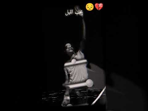 بحب اليل بس بحبو ليل