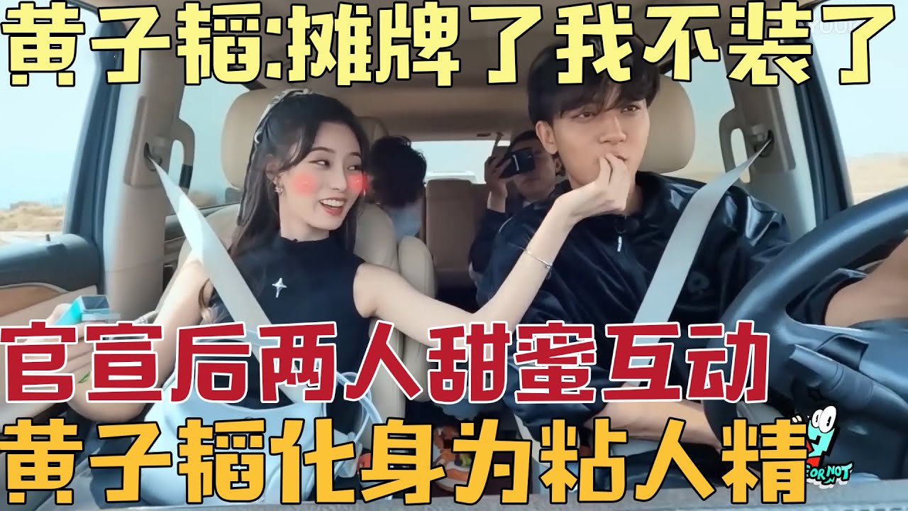 【抢先看】黄子韬公开后摊牌了终于不用装了！化身“粘人精” 与徐艺洋互动甜蜜爆表【#跟我走吧】 #黄子韬  #徐艺洋  #AK晓东