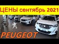 PEUGEOT ЦЕНЫ сентябрь 2021