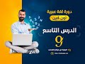 دورة اللغة العبرية الدرس التاسع