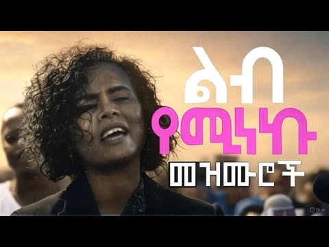 ልብ የሚነኩ የፀሎት መዝሙሮች ስብስብ New Protestant Mezmur Mezmur Ethiopia  ልብ የሚነኩ የፀሎት መዝሙሮች ስብስብ New Protestant Mezmur Mezmur Ethiopia