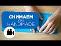 #2 Как снять ролик про HandMade | Prosto.Film