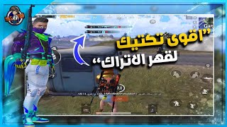 شاهد  أصعب  موقف في خريطة  إيرانقل ?تحصرنا بين سكوادين ?? PUBG MOBILE