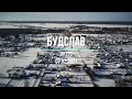 Будслав 07.02.21(Интро)