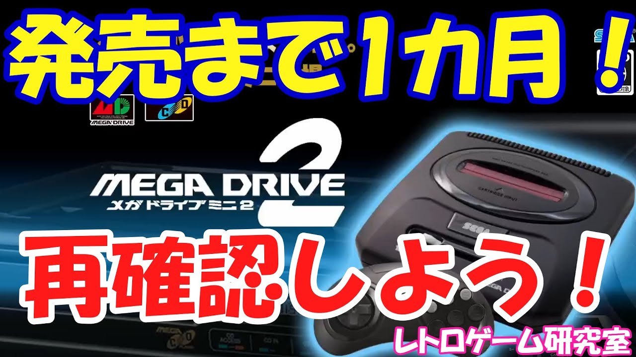 【レトロゲーム】メガドライブミニ2発売まで1カ月！色々再確認【メガドライブ】