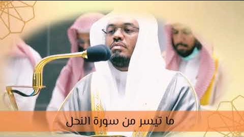 الشيخ د.ياسر الدوسري.صلاة الفجر ٠٧ ربيع الأول ١٤٤٤ ما تيسر من سورة النحل
