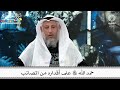 3 حمد الله تعالى على أقداره من المصائب عثمان الخميس