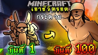 จะเกิดอะไรขึ้น!! เอาชีวิตรอด 100 วัน แต่กลายร่างเป็นกระต่าย ตอนเดียวจบ | Minecraft 100days