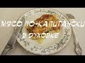 Безумно вкусное мясо по-капитански в духовке