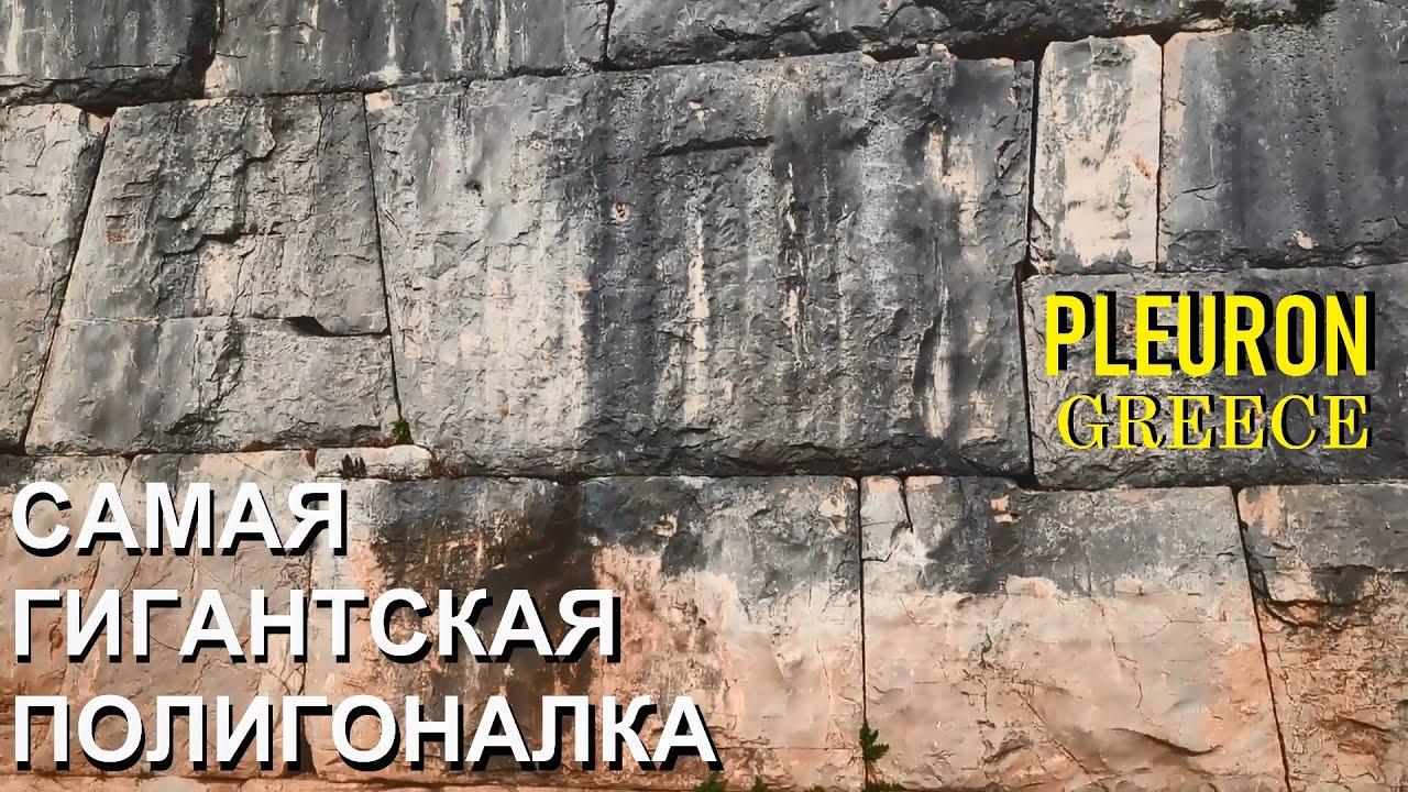 Самая гигантская полигональная кладка в Плеуроне, Греция