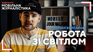 Як виставити світло для зйомки | секретні прийоми