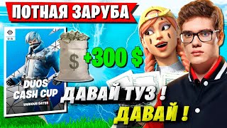 TOOSE И ВОЛОДЯ ПОТЕЮТ НА ДУО ТУРНИРЕ ФОРТНАЙТ. ТУЗ, KXRVINHO DUOS CASH CUP FORTNITE НОВЫЙ СЕЗОН