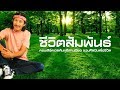 เพลงชีวิตสัมพันธ์ (คอนเสิร์ตเวลคัมทูอีสานเขียว) - CARABAO.NET