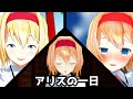 東方MMD劇場：アリスの一日は誰にも真似出来ない【ゆきはね劇場】