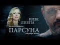 ПАРСУНА. ИЛЗЕ ЛИЕПА