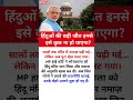 हिंदुओं की हुई बड़ी जीत ? #motivational#motivation #shorts#ias#ips#short#knowledge#upsc