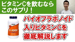 【ビタミンCを飲むなら】バイオフラボノイド入りのサプリメントを選べ！その理由とおススメサプリメントをいくつか紹介します