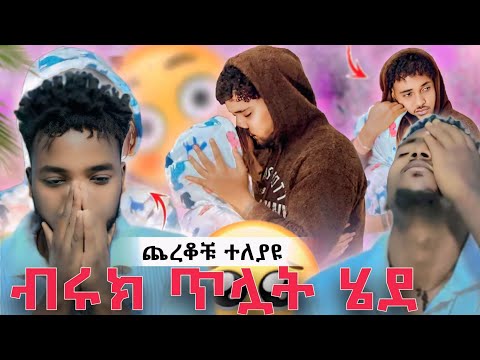 ብሩክ ወደ ቡታጀራ ሀይሚን ጥሎ ሄደ