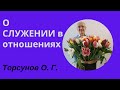 О СЛУЖЕНИИ в отношениях. Торсунов лекции