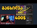 ვაფასებ გამომწერის 400$ ინვენტარს