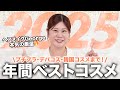 【年間ベスコス🥇】超使った😍プチプラから韓国コスメまでヘアメイクGeorge厳選の年間ベストコスメ大発表🏆みんな気にいるはず!