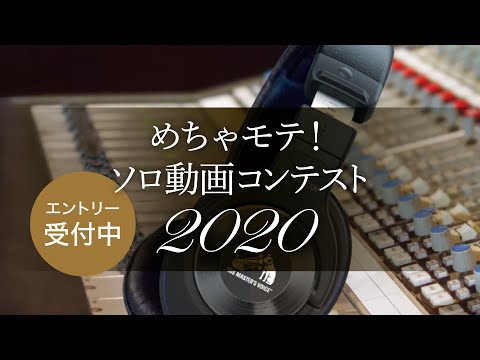 【エントリー受付中】『めちゃモテ！ソロ動画コンテスト2020』 - 【エントリー受付中】『めちゃモテ！ソロ動画コンテスト2020』