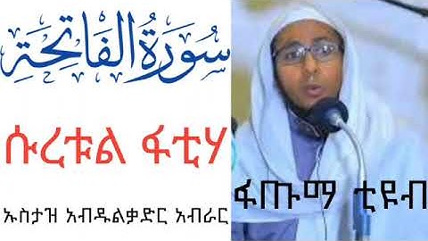ሱረቱል ፋቲሃ || በኡስታዝ አብዱልቃድር || سورة الفاتحة || سورت الفاتحة