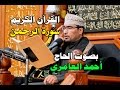 الحاج أحمد العامري سورة الرحمن 