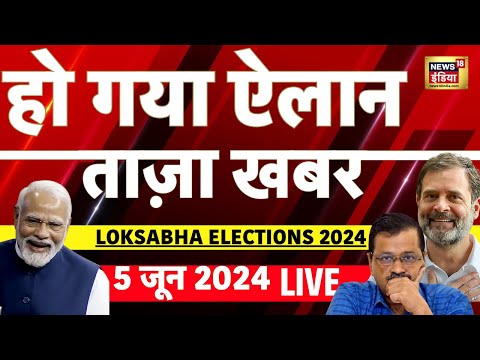 🔴Aaj ki Taaza Khabar : Lok Sabha Election 2024 Result LIVE Update 