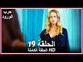 حرب الورود الحلقة 19 كاملة مدبلجة بالعربية War Of The Roses
