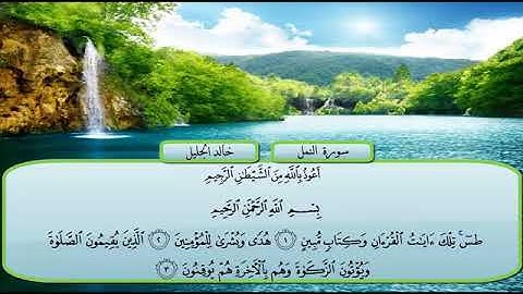 سوره النمل مكتوبه بصوت الشيخ خالد جليل